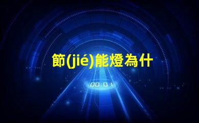 節(jié)能燈為什么燈珠會壞掉 節(jié)能燈為什么老是壞